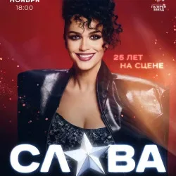 Афиша: Слава. Юбилейный тур на Сахалине 4 ноября 2026