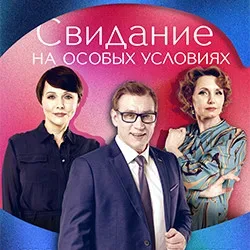 Афиша: Свидание на особых условиях в Москве 24 ноября 2026