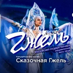 Афиша: Театр танца «Гжель» с программой «Сказочная гжель» в Москве 18 ноября 2026