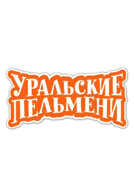 Афиша: Уральские Пельмени «Дожуем до понедельника» в Екатеринбурге 14 ноября 2026