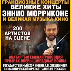 Афиша: Великие хиты Эннио Морриконе и великая музыка кино в Москве 15 ноября 2026