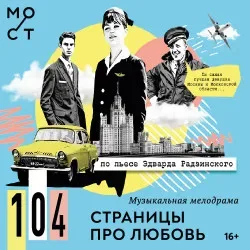 Афиша: 104 страницы про любовь в Москве 20 октября 2026