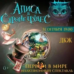 Афиша: Алиса в стране чудес в Екатеринбурге 31 октября 2026