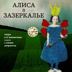 Афиша: Алиса в Зазеркалье в Санкт-Петербурге 29 октября 2026
