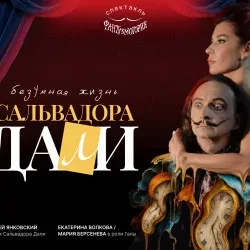 Афиша: Безумная жизнь Сальвадора Дали в Санкт-Петербурге 15 октября 2026