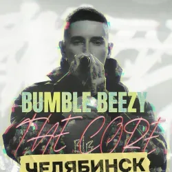 Афиша: Bumble Beezy в Челябинске 22 октября 2026