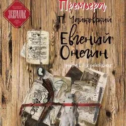 Афиша: Евгений Онегин в Санкт-Петербурге 11 октября 2026