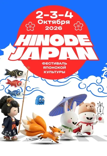Афиша: Фестиваль японской культуры «HINODE JAPAN» в Москве 4 октября 2026