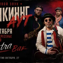 Афиша: Фрикинг Аут в Москве 11 октября 2026