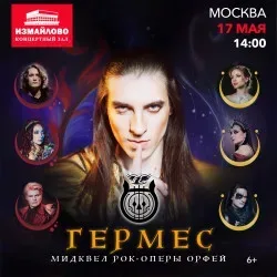 Афиша: Гермес в Москве 18 октября 2026