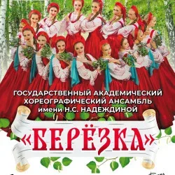 Афиша: Государственный хореографический ансамбль «Берёзка» в Москве 25 октября 2026
