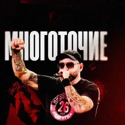 Афиша: Группа «Многоточие» / 25 лет альбому «Жизнь и Свобода» в Красноярске 18 октября 2026