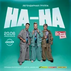 Афиша: На-На в Санкт-Петербурге 3 октября 2026