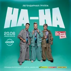 Афиша: На-На в Санкт-Петербурге 3 октября 2026