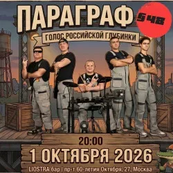 Афиша: Параграф 48 в Москве 1 октября 2026