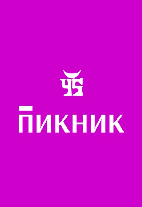 Афиша: Пикник в Волгограде 29 октября 2026