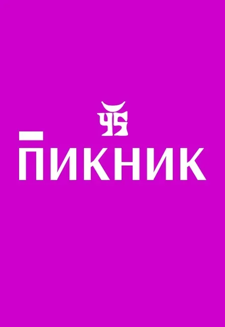 Афиша - Группа "Пикник". Вечное движение в Краснодаре Афиша: Группа "Пикник". Вечное движение в Краснодаре 6 октября 2026