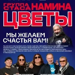 Афиша: Группа Стаса Намина «Цветы». Мы желаем счастья Вам! в Санкт-Петербурге 2 октября 2026