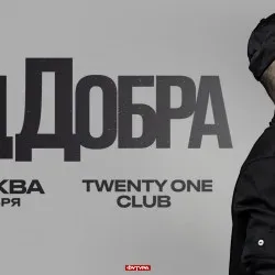 Афиша: Группа «Яд Добра» в Москве 10 октября 2026