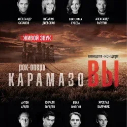 Афиша: КарамазоВЫ в Санкт-Петербурге 10 октября 2026