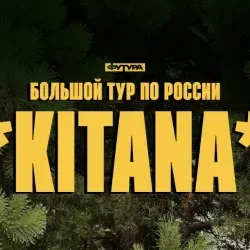 Афиша: Kitana в Ростове-на-Дону 23 октября 2026
