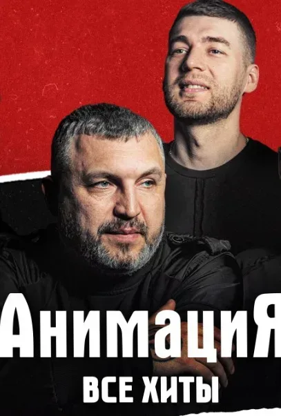 Афиша: Костя Кулясов и группа «АнимациЯ» в Смоленске 2 октября 2026