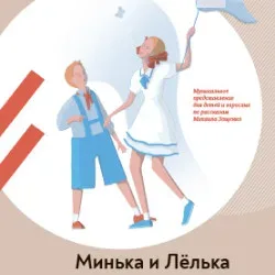 Афиша: Минька и Лёлька в Москве 11 октября 2026
