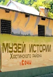 Афиша: Музей истории Хостинского района Сочи в Сочи 1 октября 2026