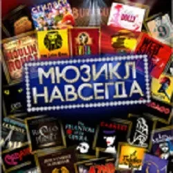 Афиша: Мюзикл навсегда! в Краснодаре 14 октября 2026
