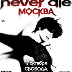 Афиша: Never Die в Москве 17 октября 2026