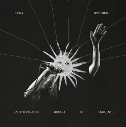 Афиша: Нина Потехина в Москве 22 октября 2026