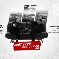 Афиша: Олег Груз, Dj Puza TGK в Саратове 16 октября 2026