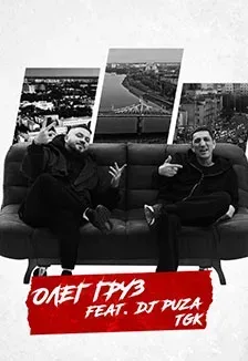 Афиша: Олег Груз, Dj Puza TGK в Твери 4 октября 2026