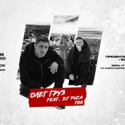 Афиша: Олег Груз, Dj Puza TGK в Ульяновске 17 октября 2026