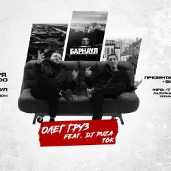 Афиша: Олег Груз и Dj Puza Tgk в Барнауле 25 октября 2026
