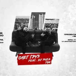 Афиша: Олег Груз и Dj Puza Tgk в Самаре 18 октября 2026