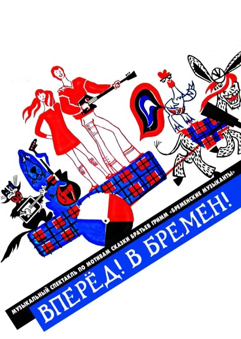 Афиша: ОРНИ "Вперёд! В Бремен!", ОИИ в Волгограде 25 октября 2026