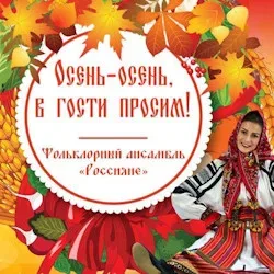 Афиша: Осень-осень, в гости просим в Москве 18 октября 2026