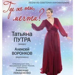 Афиша: Песни из советских кинофильмов «Где же ты, мечта?» Татьяна Путра в Москве 30 октября 2026