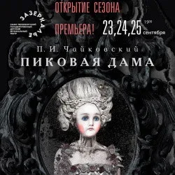 Афиша: Пиковая дама в Санкт-Петербурге 15 октября 2026
