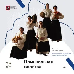 Афиша: Поминальная молитва в Москве 22 октября 2026