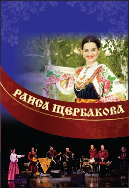 Афиша: Раиса Щербакова и народный ансамбль "Ярмарка" в Волгограде 1 октября 2026