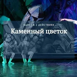 Афиша: С. Прокофьев. Каменный цветок в Краснодаре 18 октября 2026