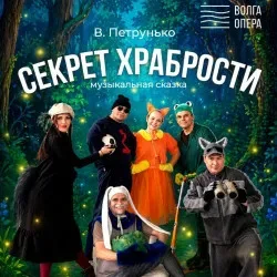 Афиша: Секрет храбрости в Чебоксарах 17 октября 2026