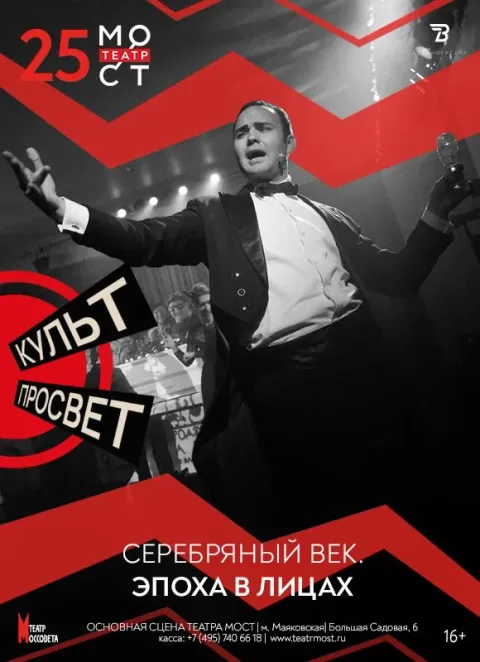 Афиша: Серебряный век. Эпоха в лицах в Москве 27 октября 2026