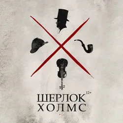 Афиша: Шерлок Холмс в Краснодаре 11 октября 2026