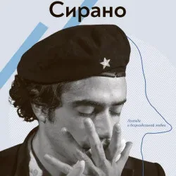 Афиша: Сирано в Москве 25 октября 2026