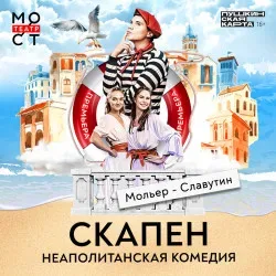 Афиша: Скапен. Неаполитанская комедия в Москве 9 октября 2026