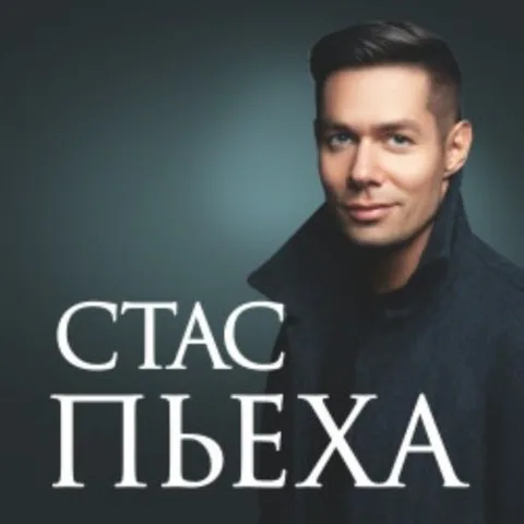 Афиша: Стас Пьеха в Москве 25 октября 2026