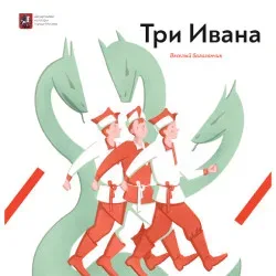 Афиша: Три Ивана в Москве 4 октября 2026